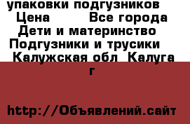 4 упаковки подгузников  › Цена ­ 10 - Все города Дети и материнство » Подгузники и трусики   . Калужская обл.,Калуга г.